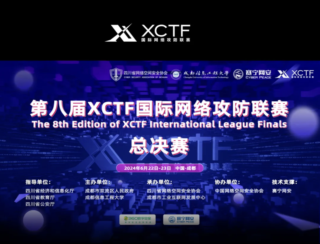 第八届XCTF国际网络攻防联赛总决赛即将开启！