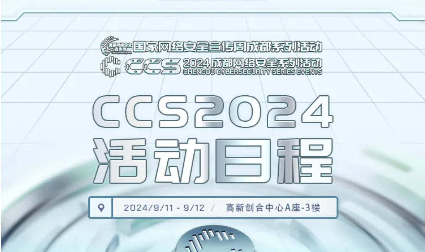 报名+日程丨CCS大会数据安全与金融安全技术交流、白帽安全攻防技术交流、大模型安全与产业应用创新研讨互动速览