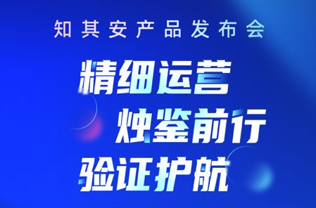 预约直播｜12月23日知其安产品发布会：精细运营，烛鉴前行，验证护航